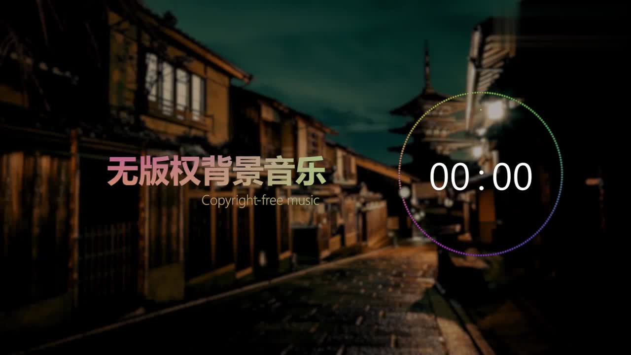 【中国风】无版权背景音乐 Free BGM ，「夕阳」，NoCopyrightSounds；copyright-free background mus