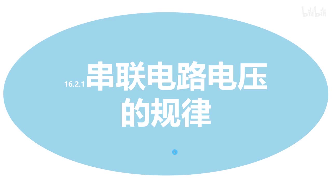 16.2.1串联电路电压规律-1原理