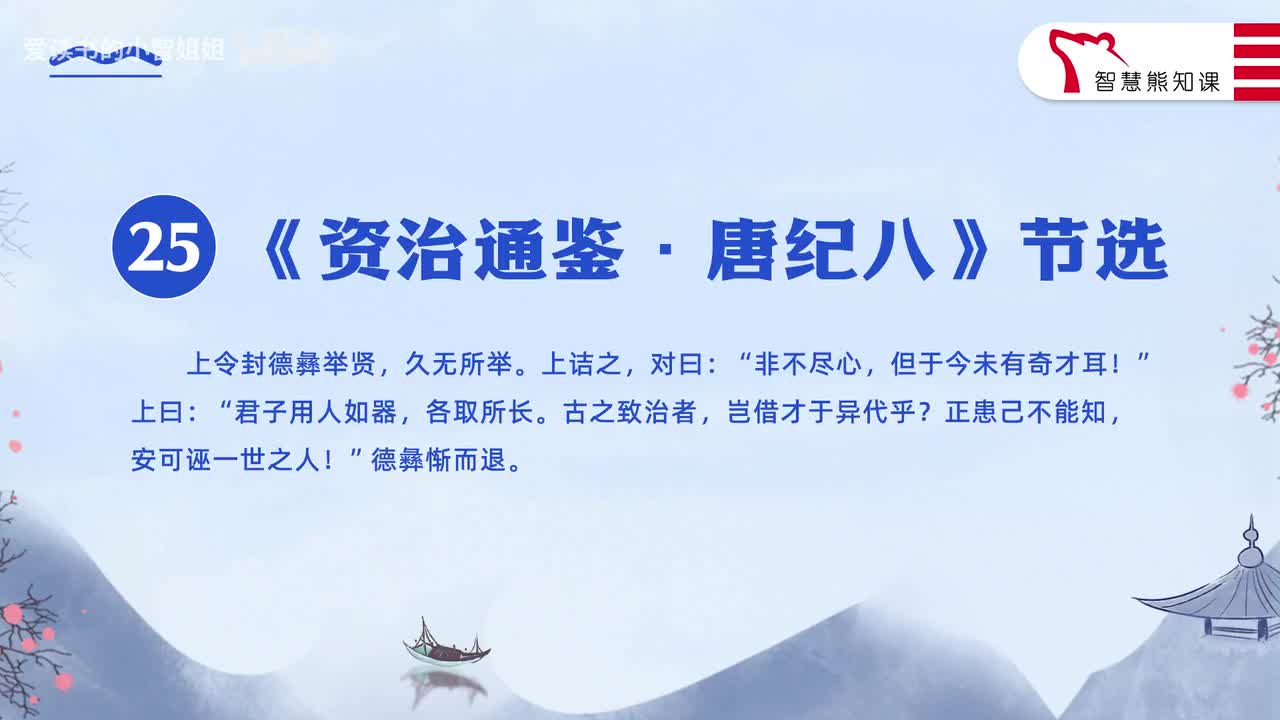 【八下25】《资治通鉴·唐纪八》（节选）