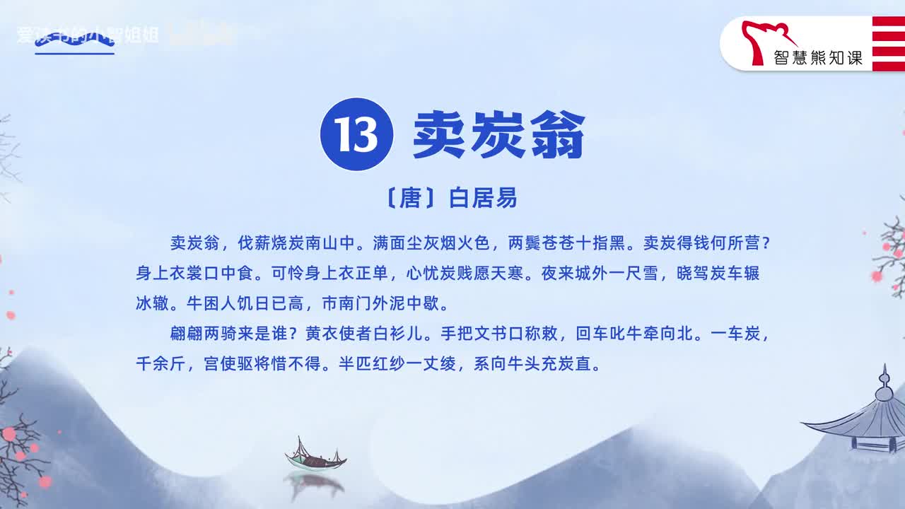 【八下13】白居易《卖炭翁》