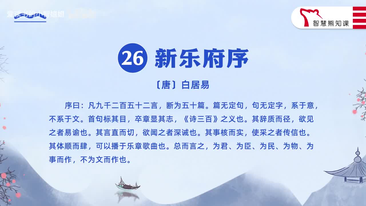 【八下26】白居易《新乐府序》