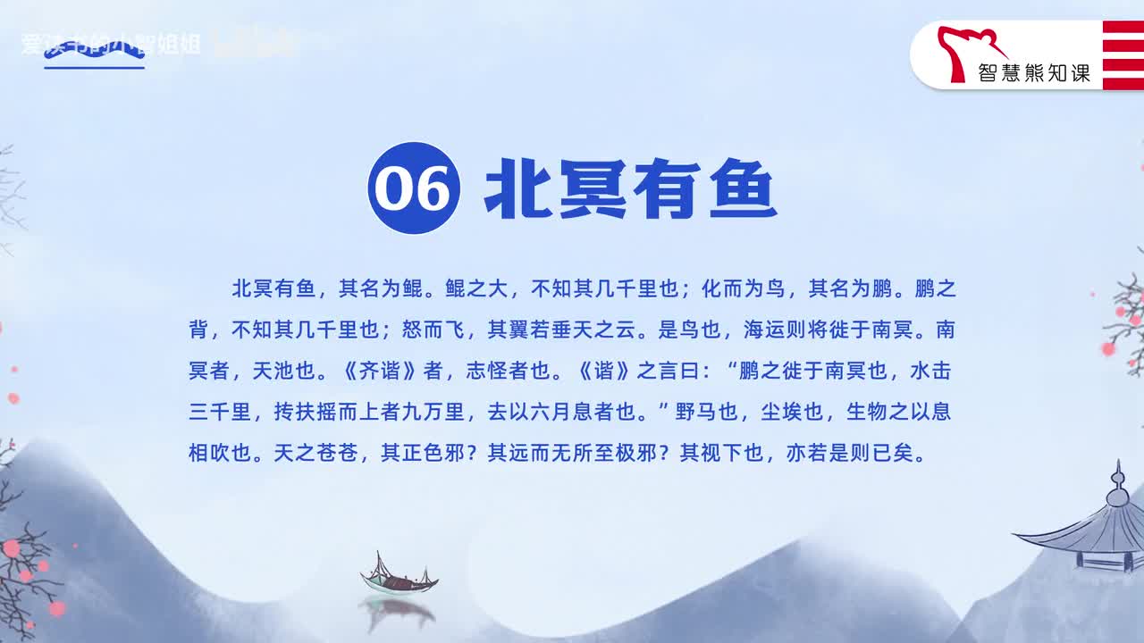 【八下06】《北冥有鱼》