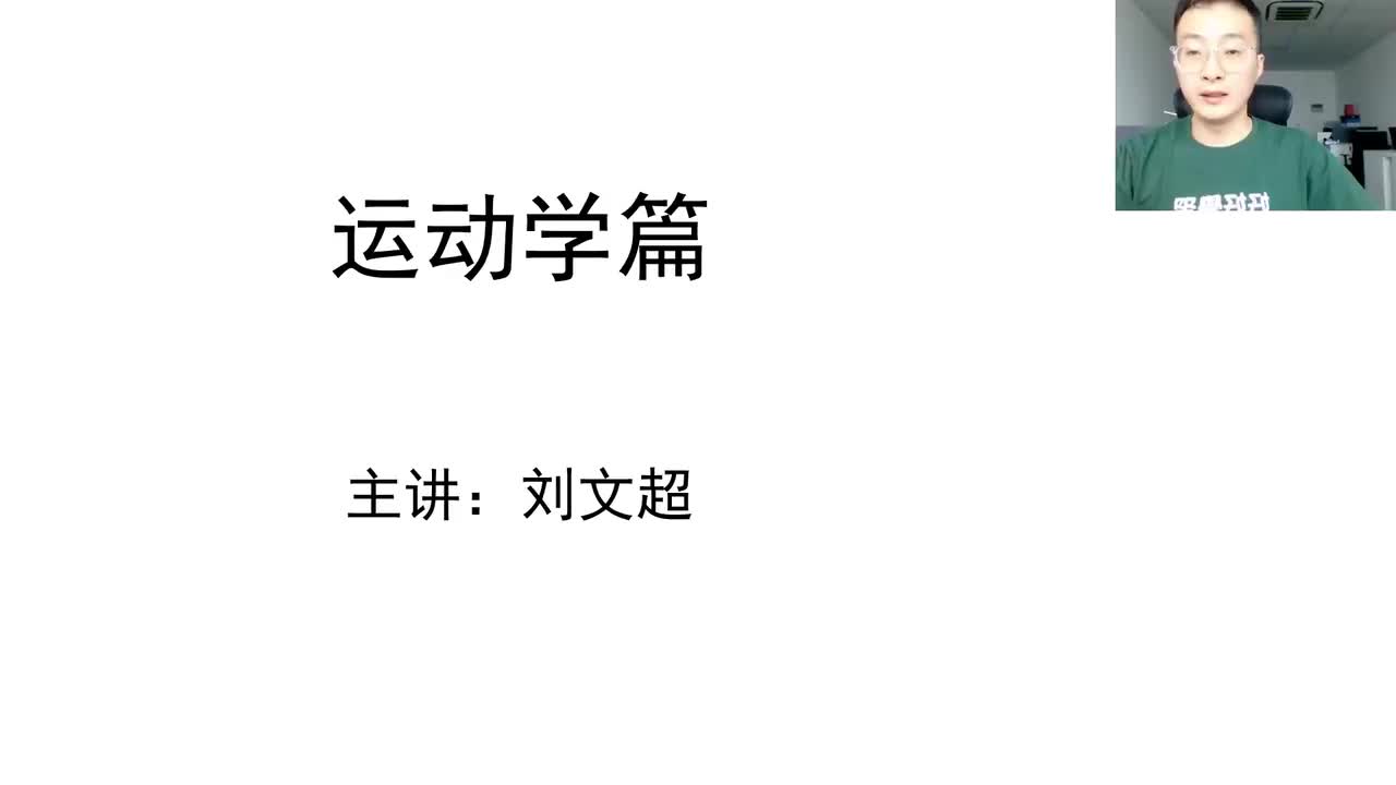 第6章——运动学（一）基础运动