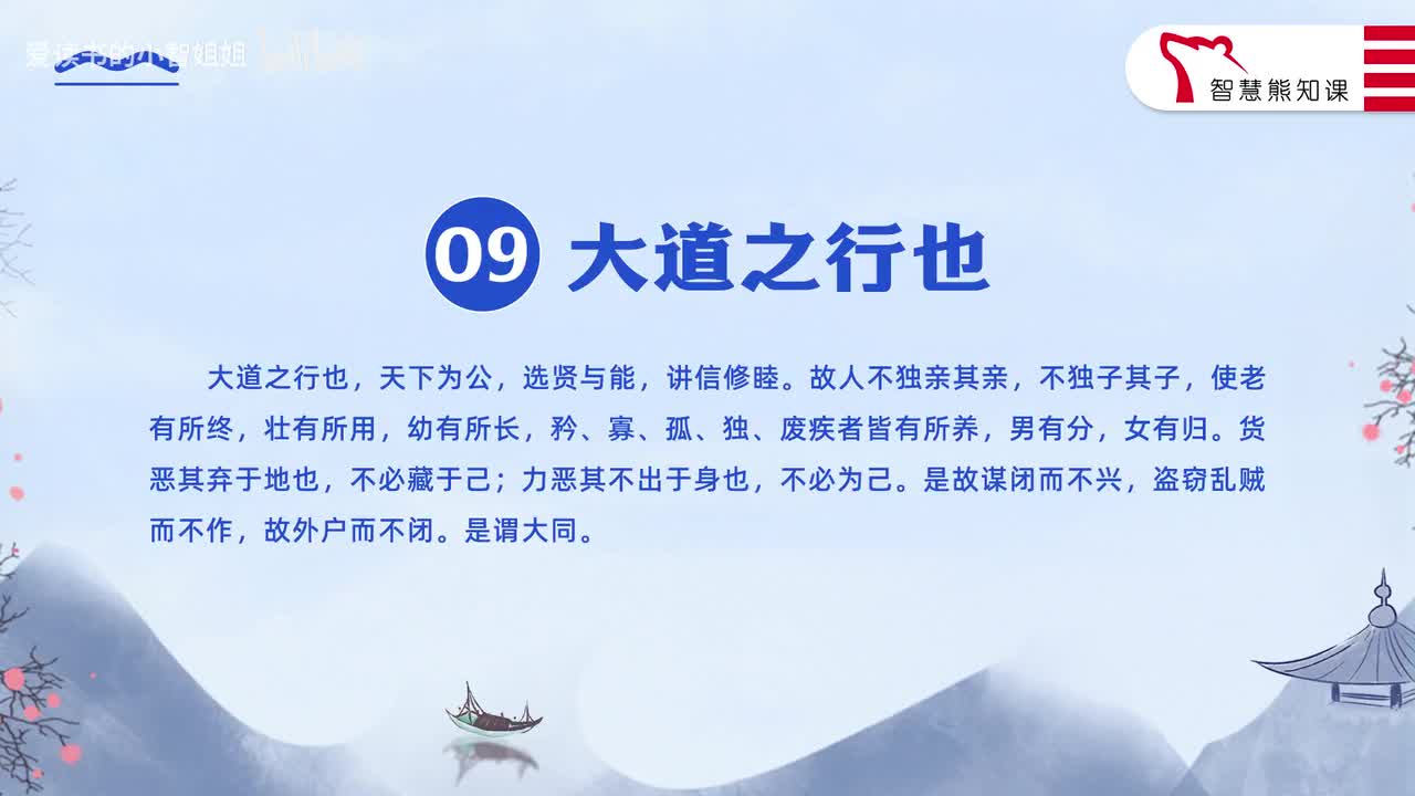 【八下09】《大道之行也》