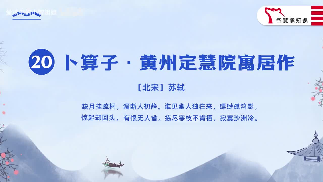 【八下20】苏轼《卜算子·黄州定慧院寓居作》