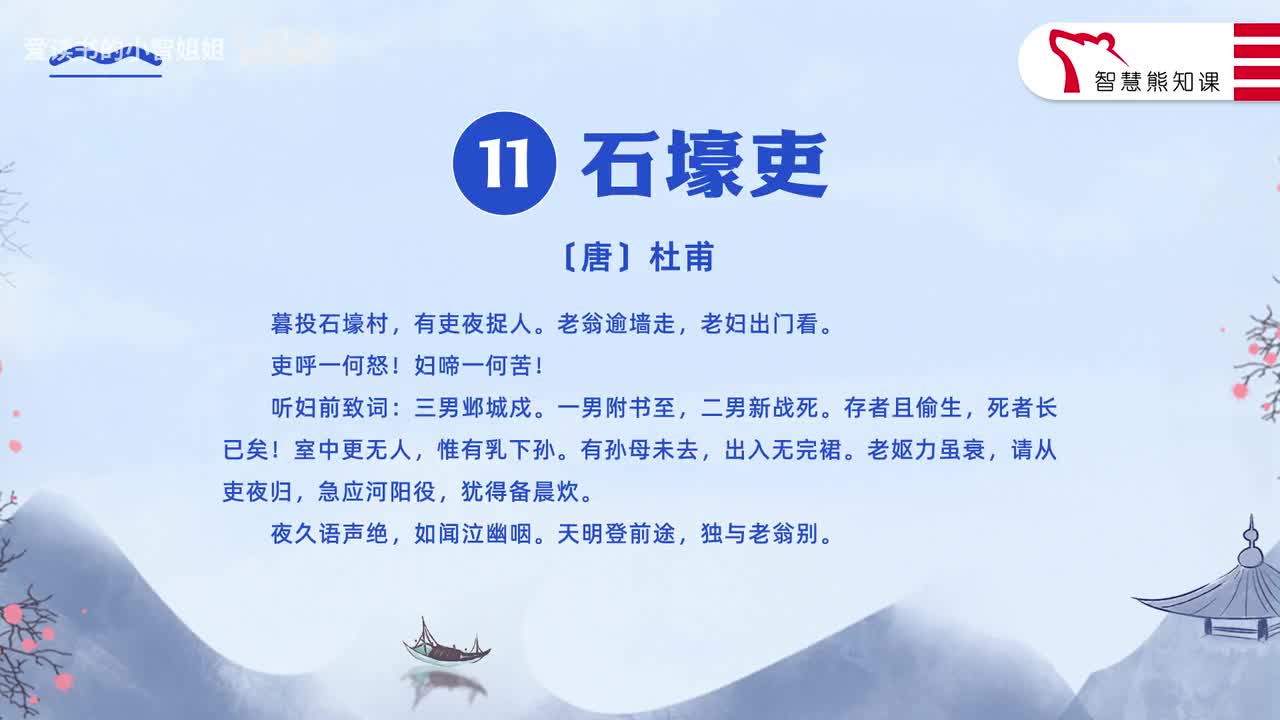 【八下11】杜甫《石壕吏》