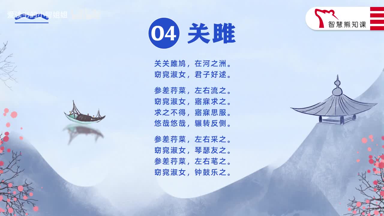 【八下04】《关雎》