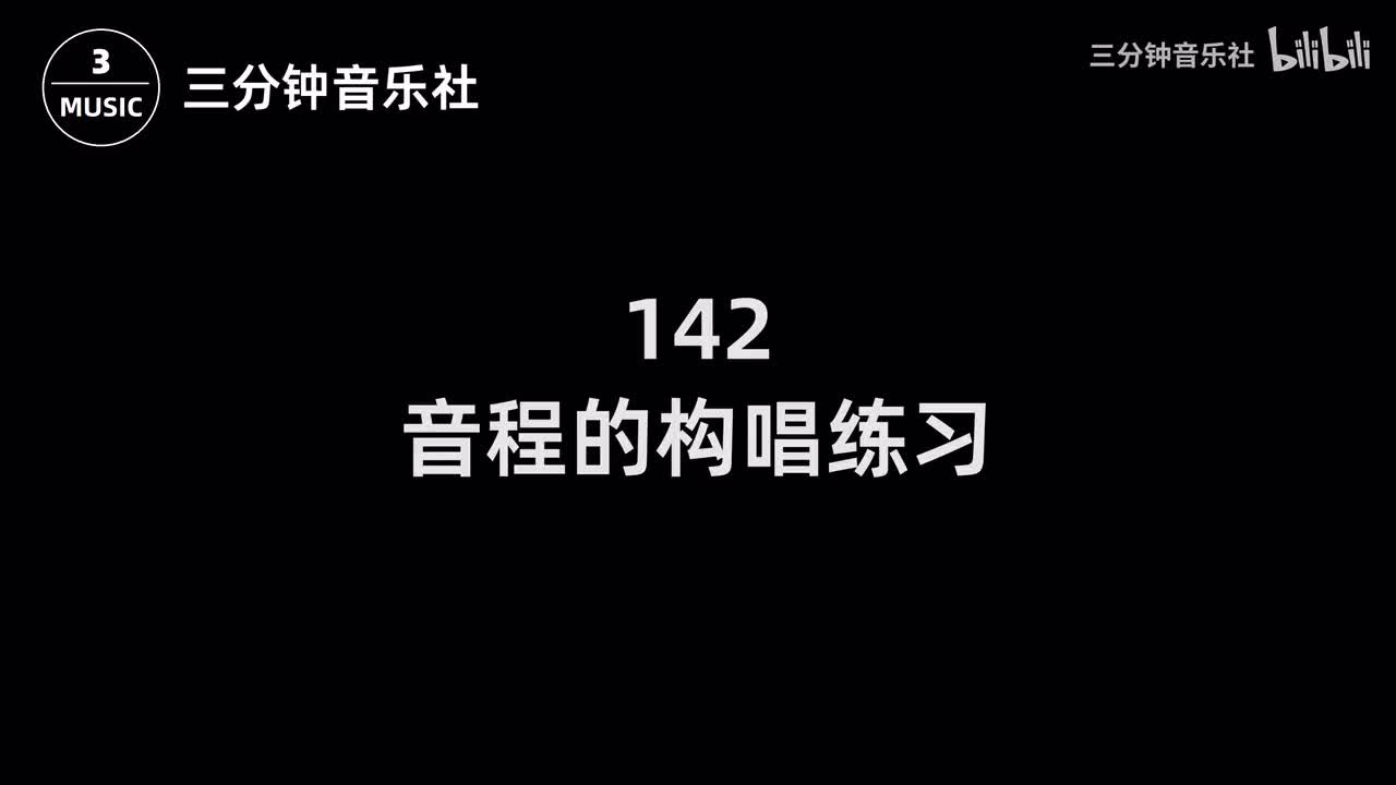 142-音程的构唱练习