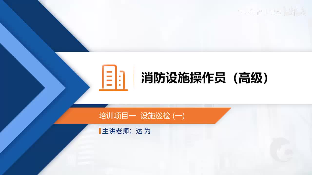 模块一-培训项目一 设施巡检