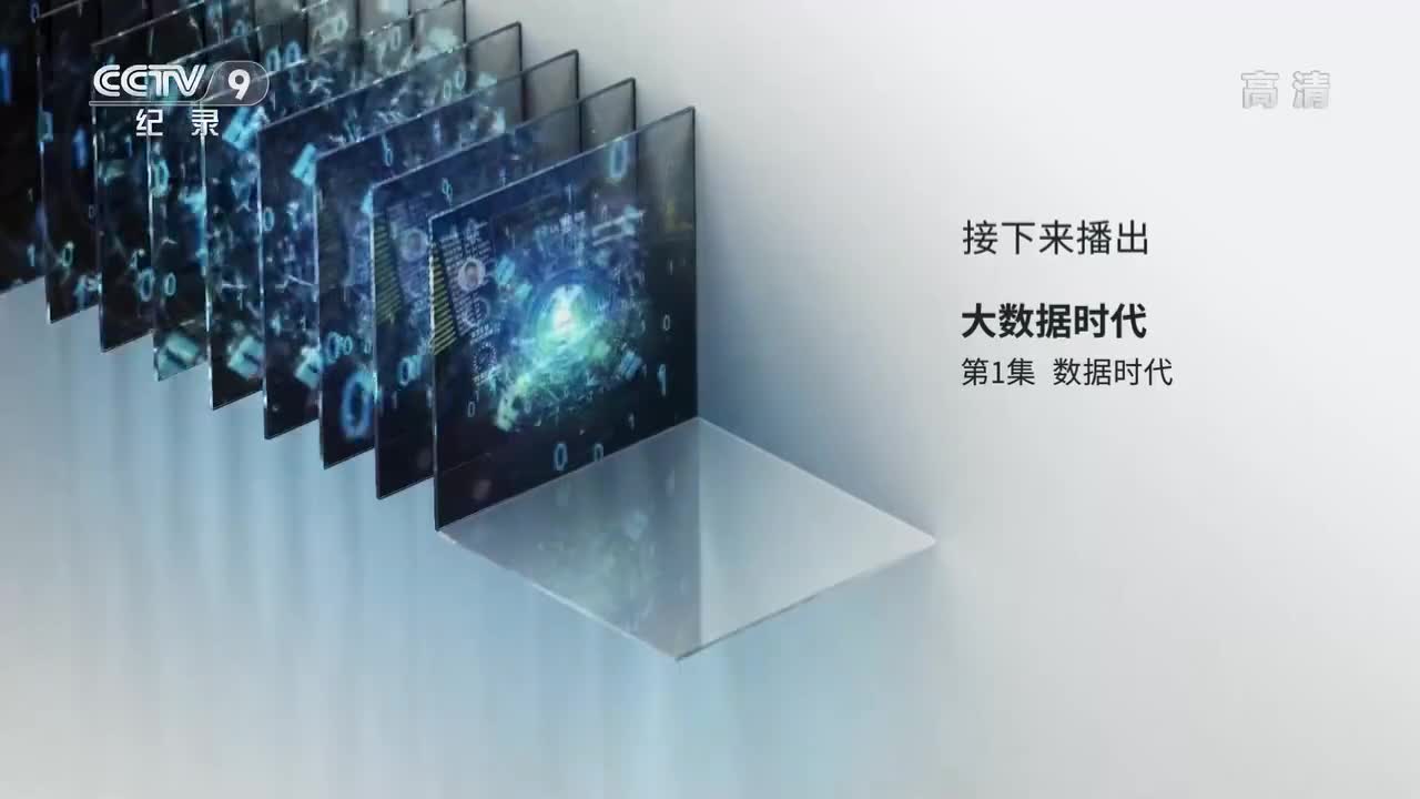 大数据时代 第1集 数据时代