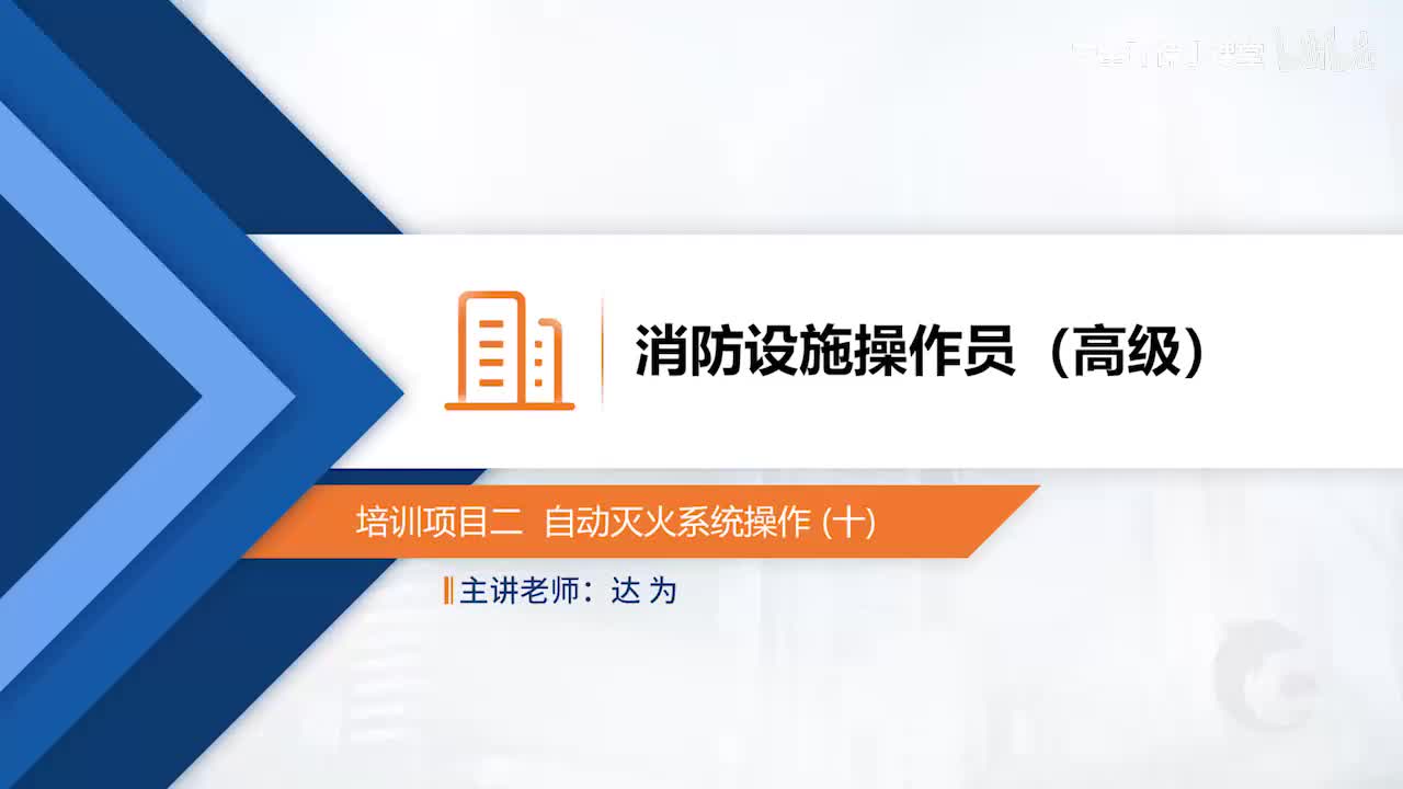 模块二-培训项目二-自动灭火系统操作（十）