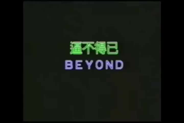 Beyond-逼不得已