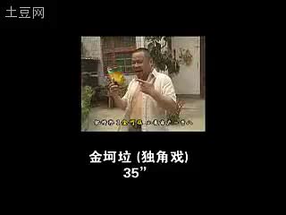 独角戏（原版对比）