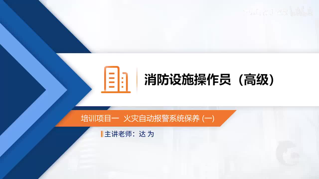 模块三-培训项目一-火灾自动报警系统保养（一）