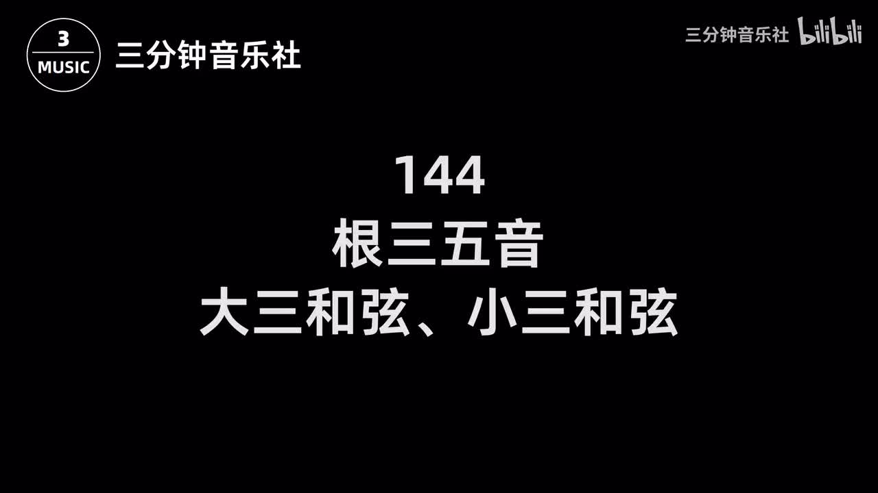 144-根三五音、大三和弦、小三和弦