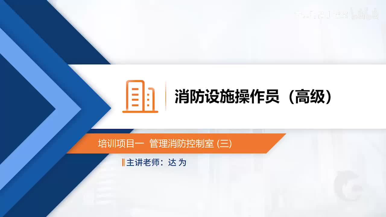 模块六-培训项目一-管理消防控制室（三）