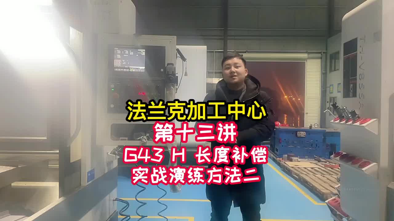 操机-G43 H 长度补偿实战演练方法二《法兰克加工中心》（13）