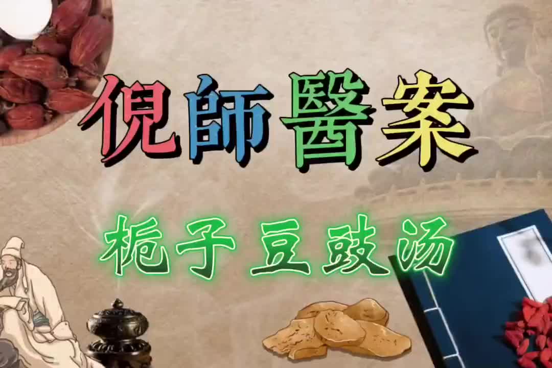 27倪师医案--栀子豆豉汤