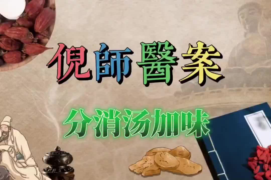 10倪师医案--分消汤加味