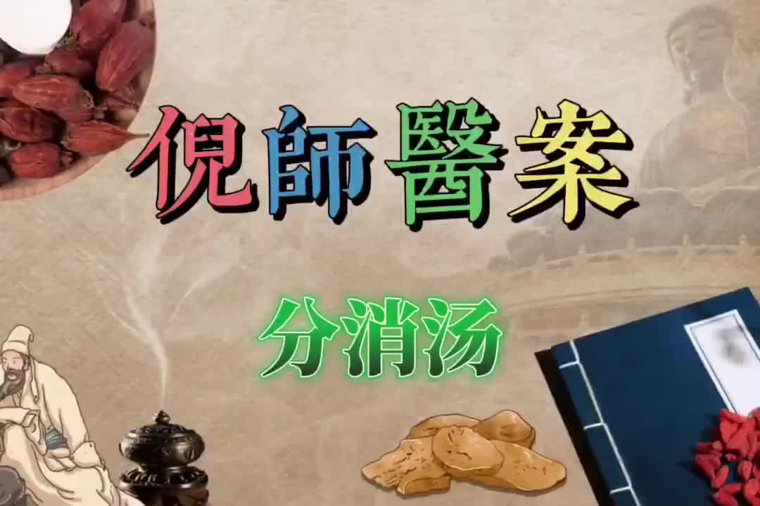 09倪师医案--分消汤