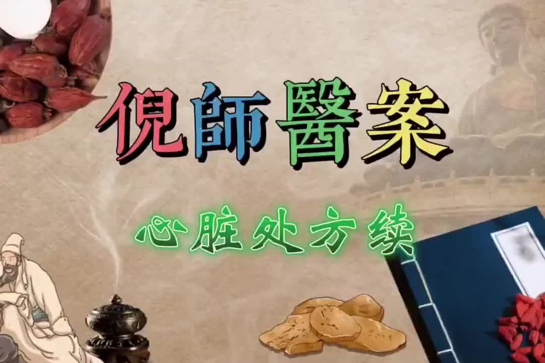 18倪师医案--心脏处方续