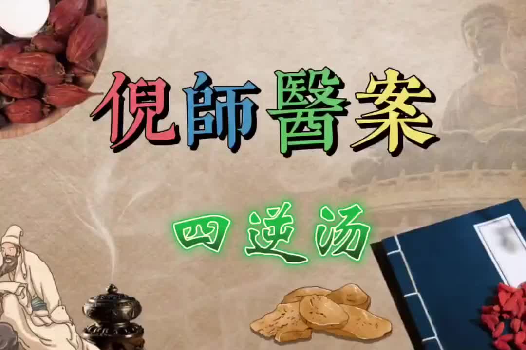 22倪师医案--四逆汤