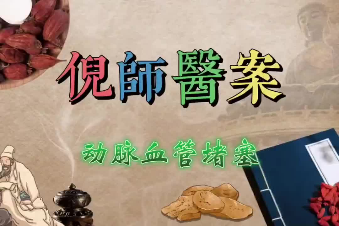 16倪师医案--动脉血管堵塞
