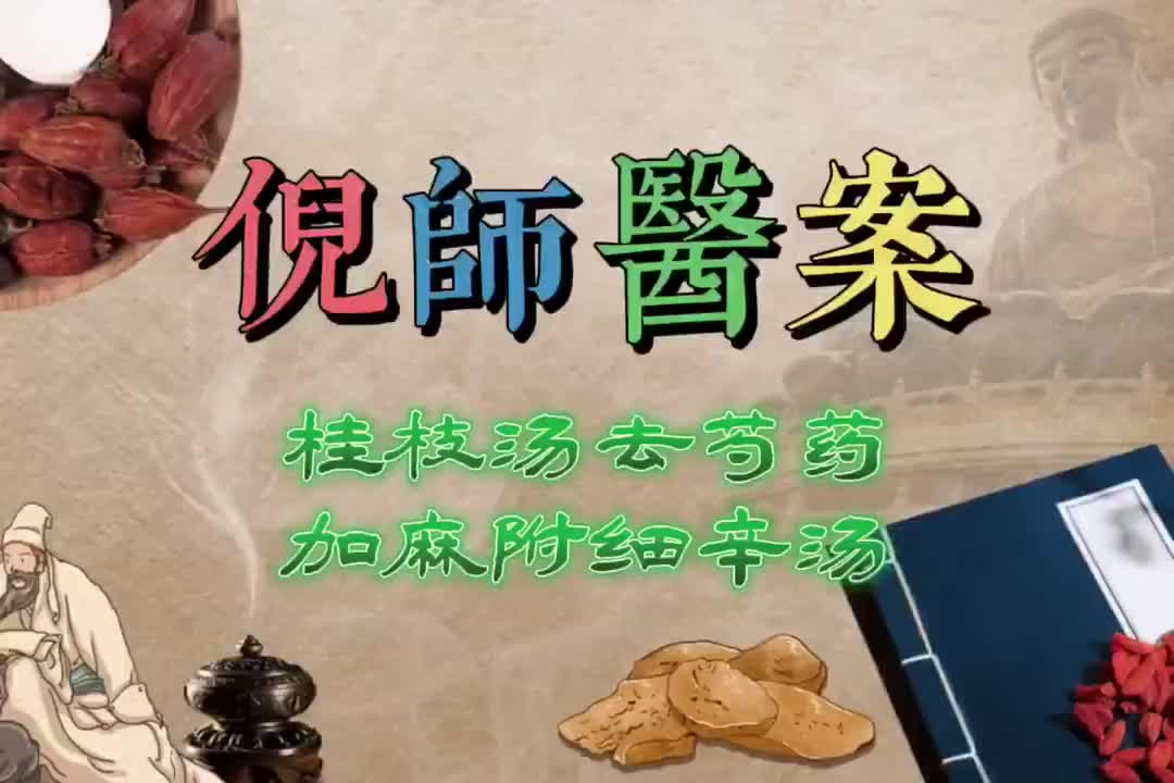 12倪师医案--桂枝去芍药加麻黄附子细辛汤