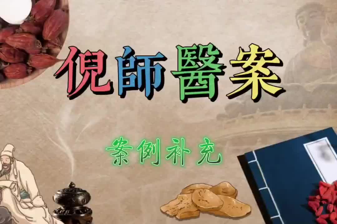 05倪师医案--案例补充