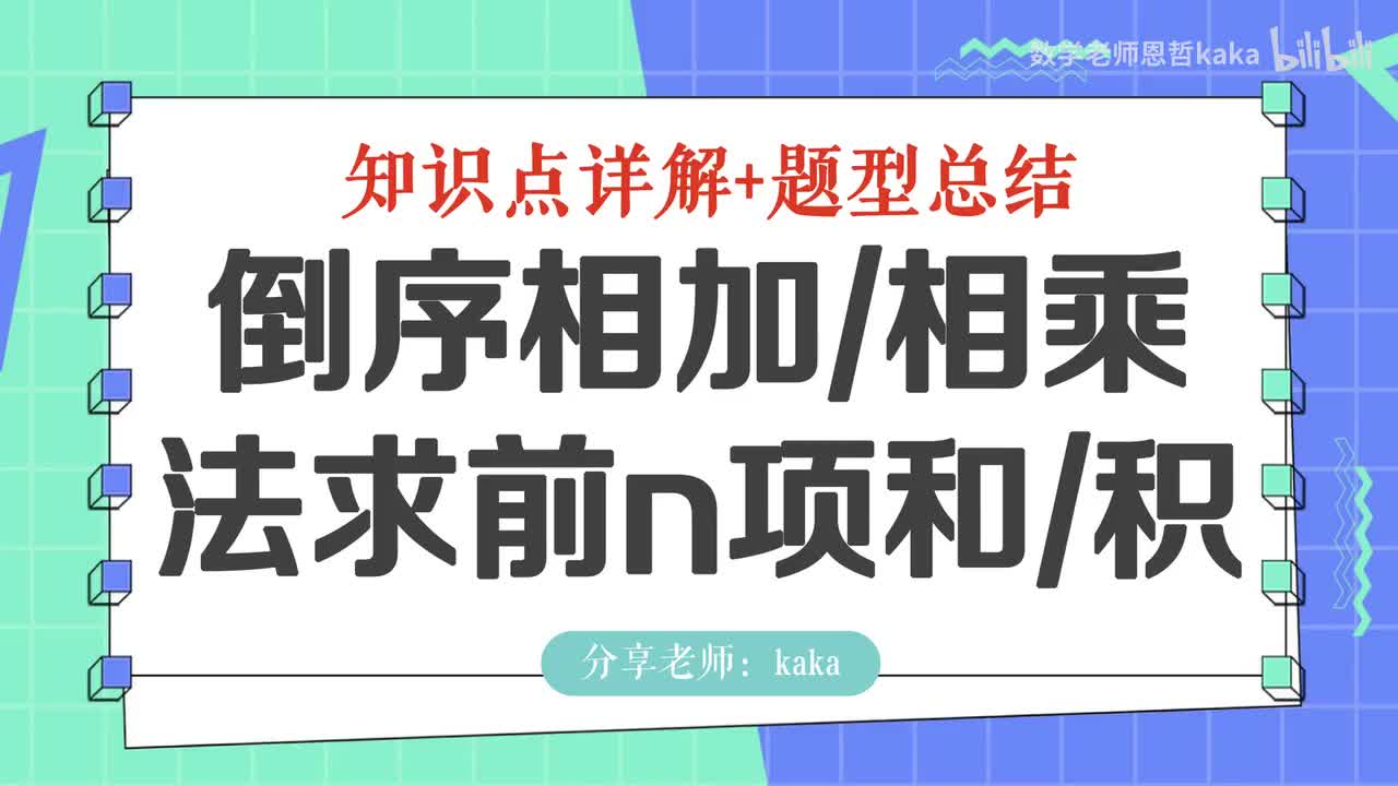 20-倒序相加、相乘求和、积