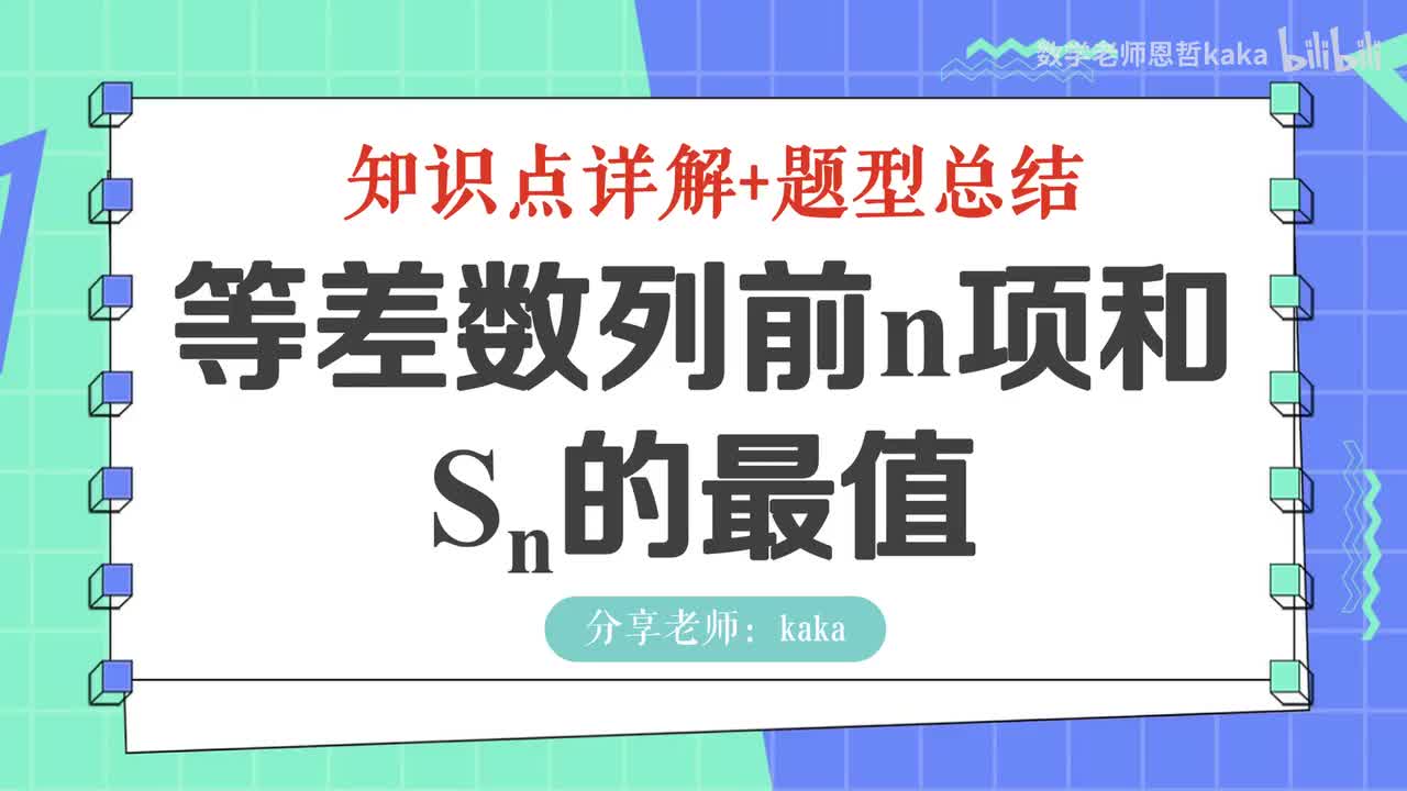 08-等差数列前n项和最值