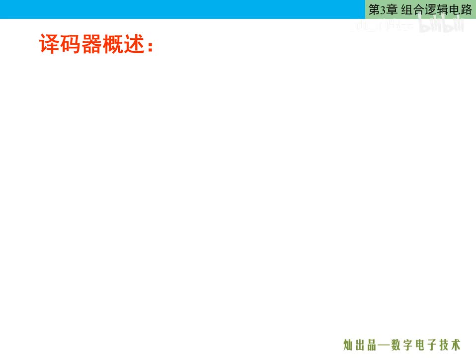 数电48-译码器 (后面有重录版)