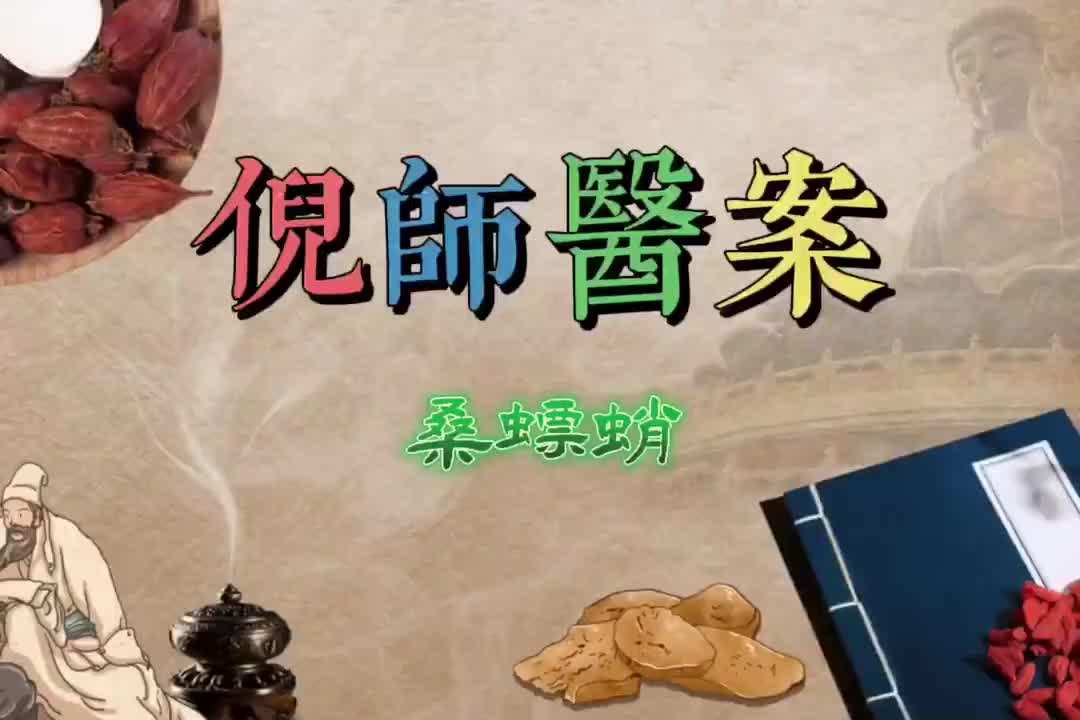 40倪师医案--桑螵蛸
