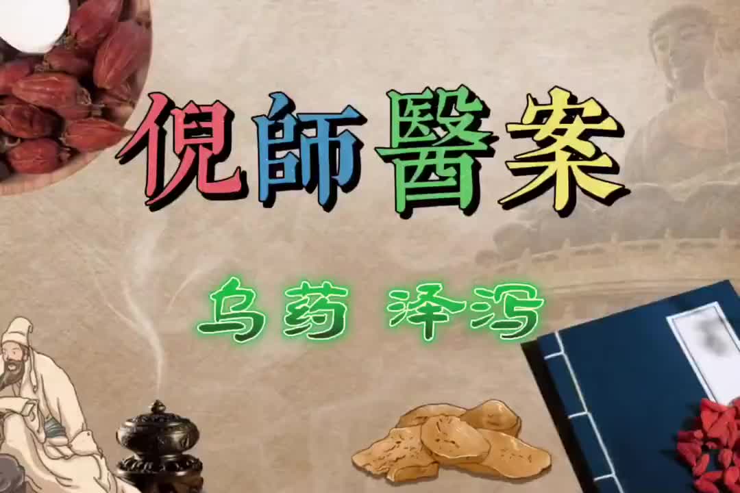 36倪师医案--乌药_泽泻