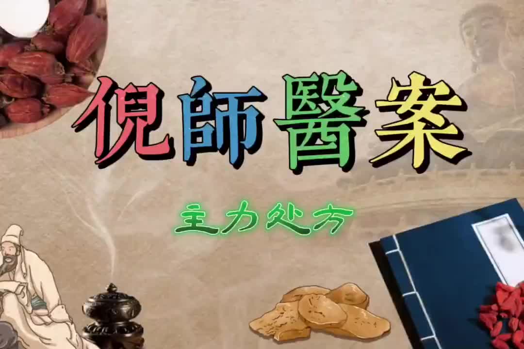 39倪师医案--主力处方