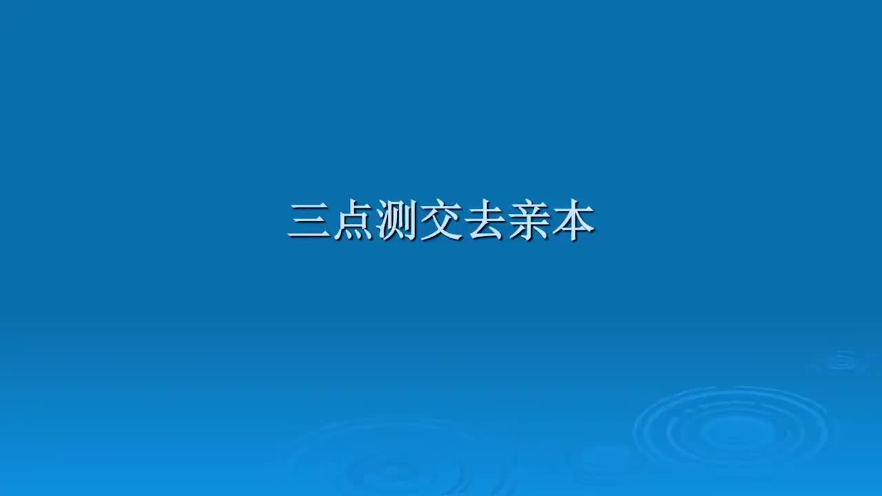 5.6.1-三点测交去亲本