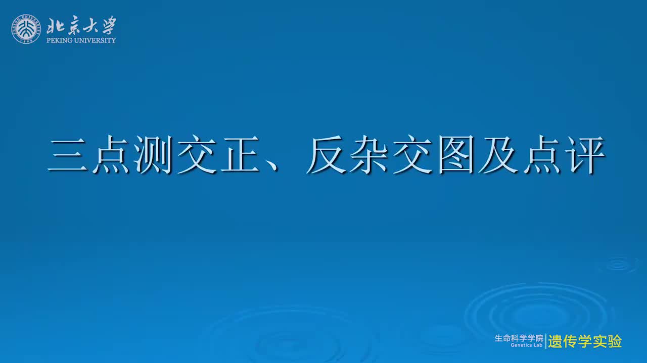 5.2.1-三点测交遗传杂交图及其方案选择