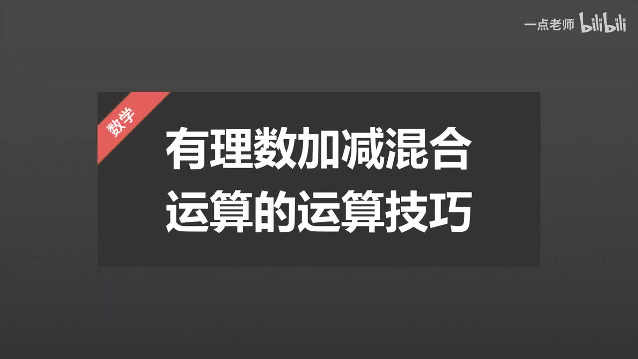17、有理数加减混合运算的运算技巧