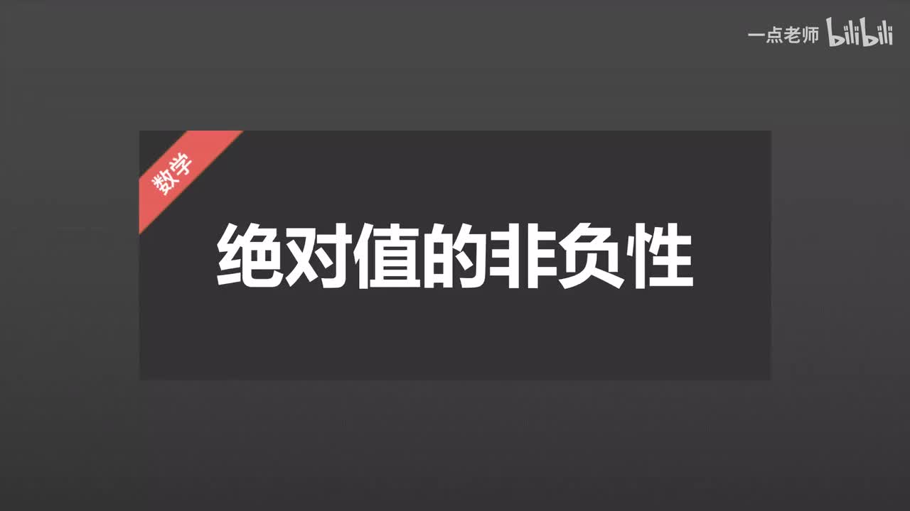 10、绝对值的非负性