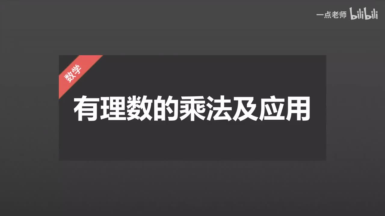 18有理数的乘法及应用
