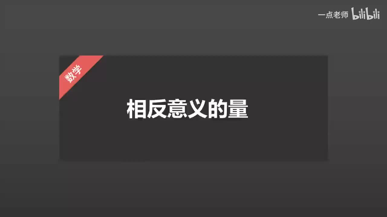 2、相反意义的量