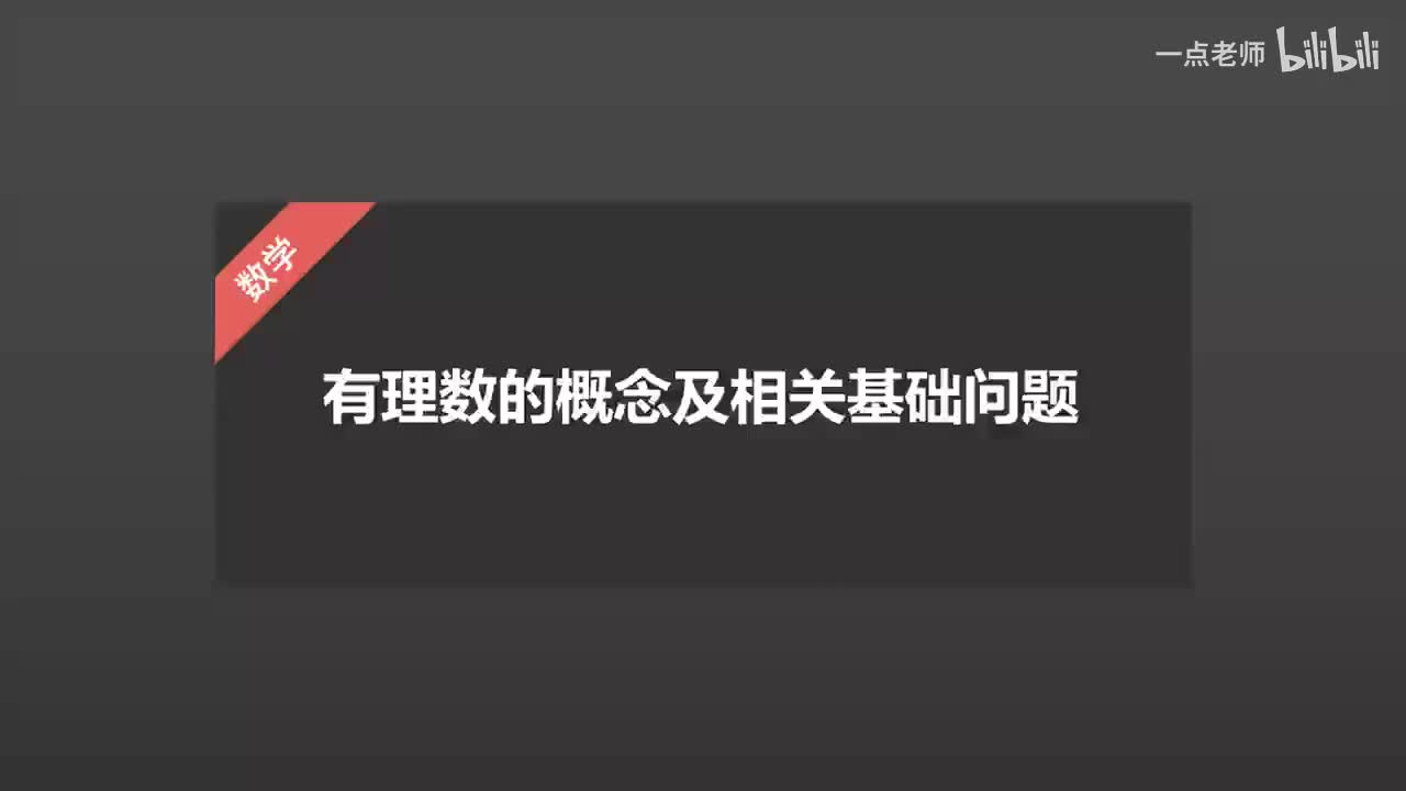 3、有理数的概念及相关基础问题