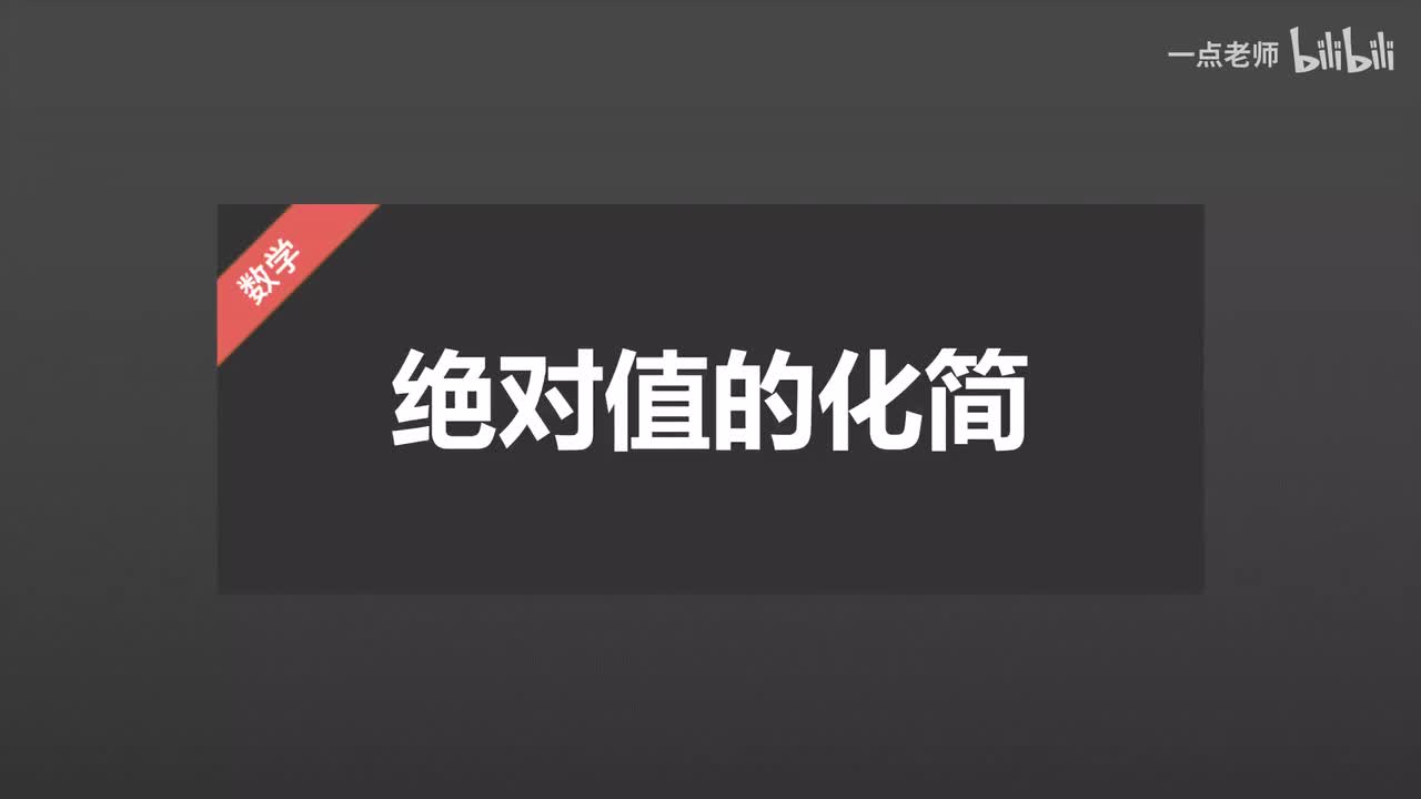 11、绝对值的化简