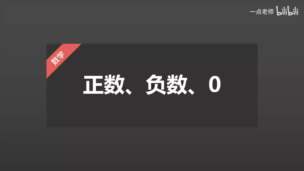 1、正数、负数、0