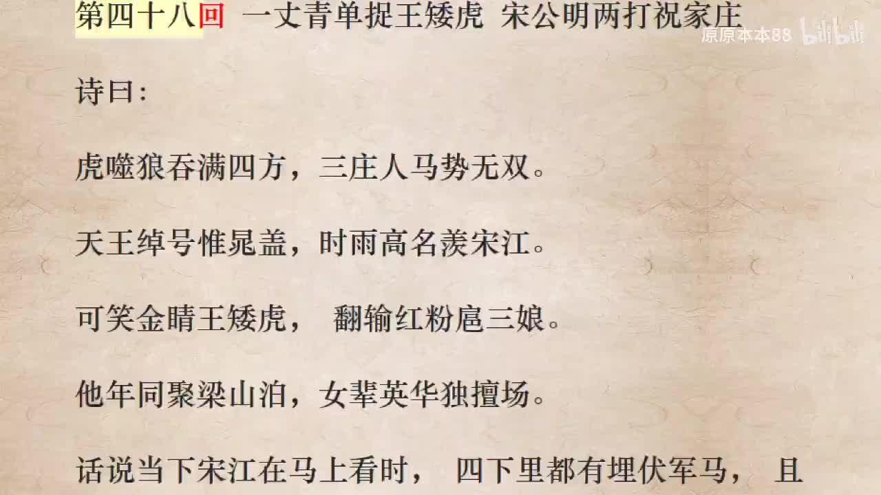 048一丈青单捉王矮虎 宋公明两打祝家庄