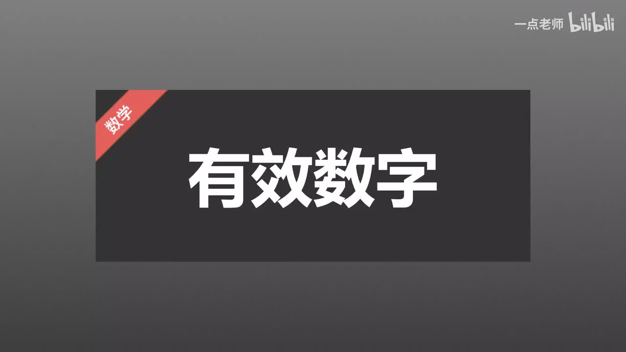 28有效数字