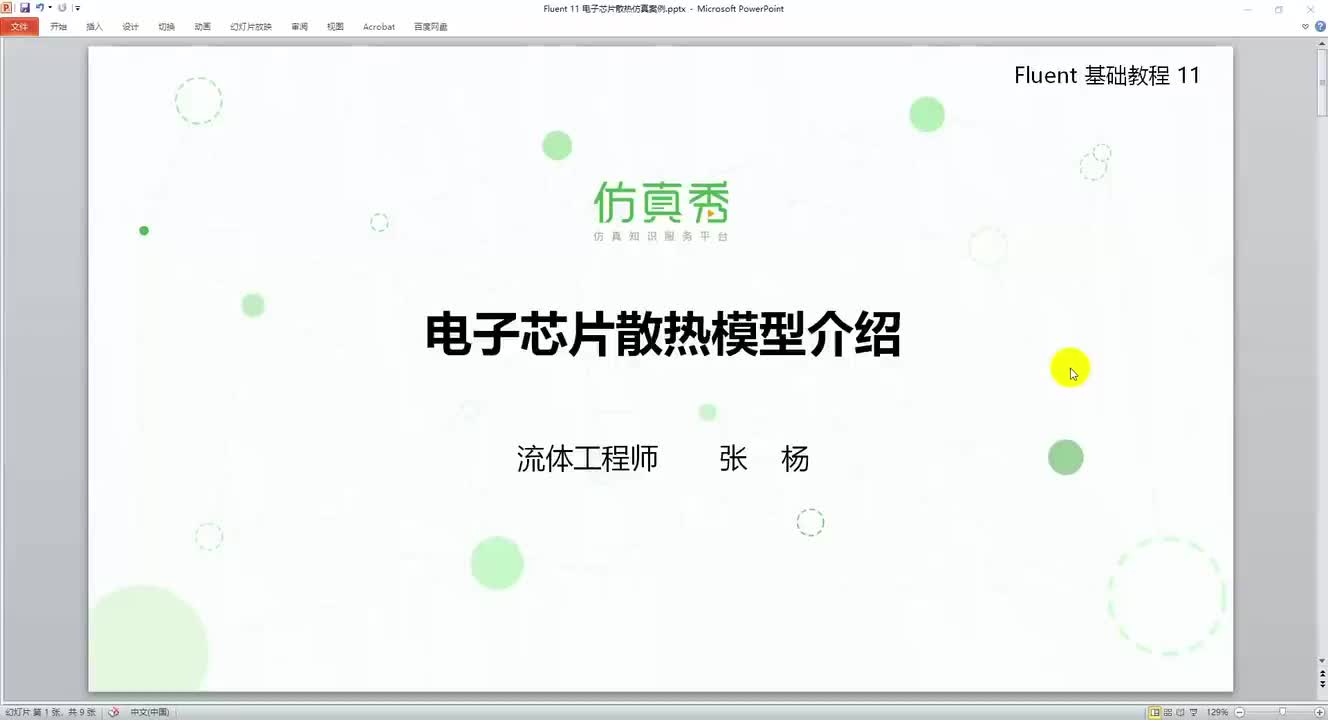 1、芯片散热模型前处理（上）