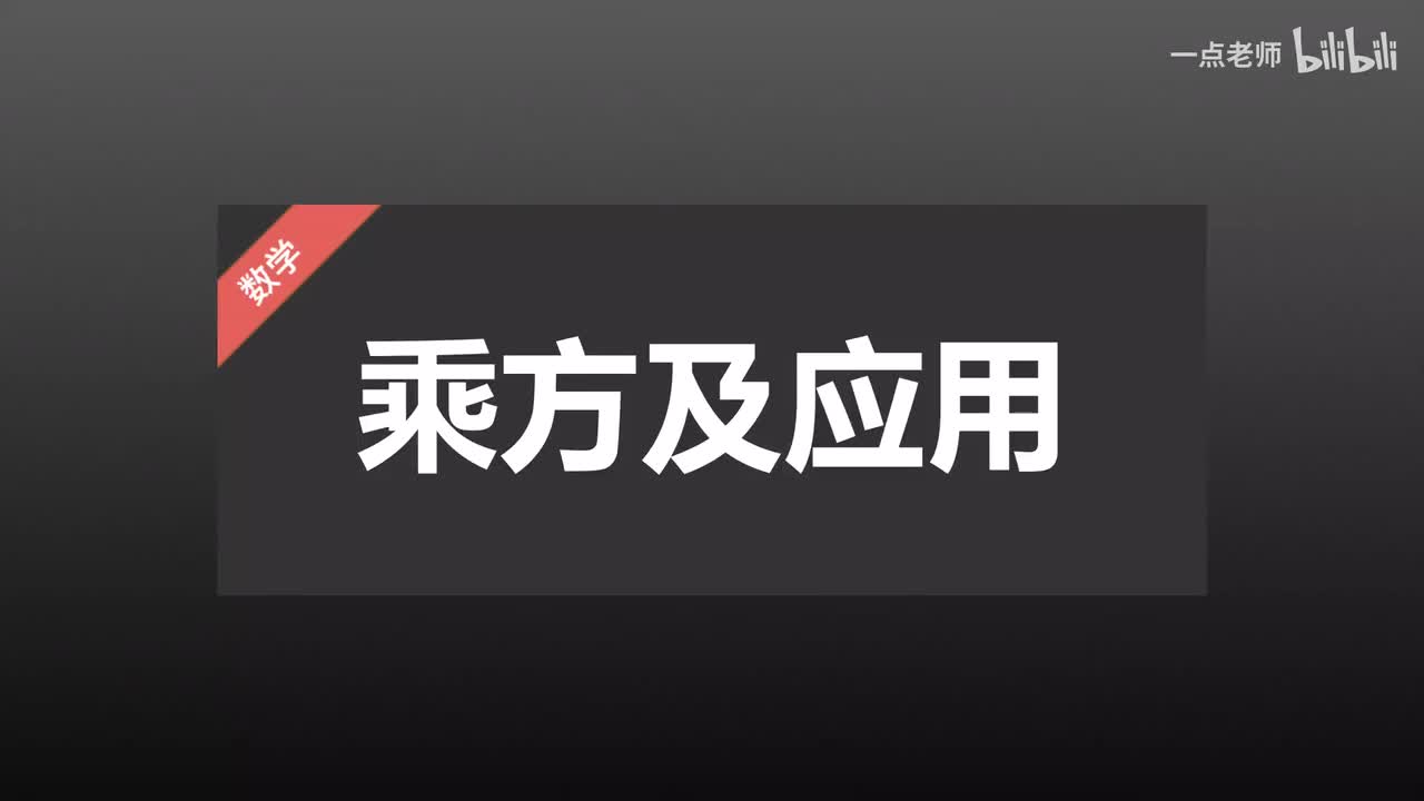24乘方及应用