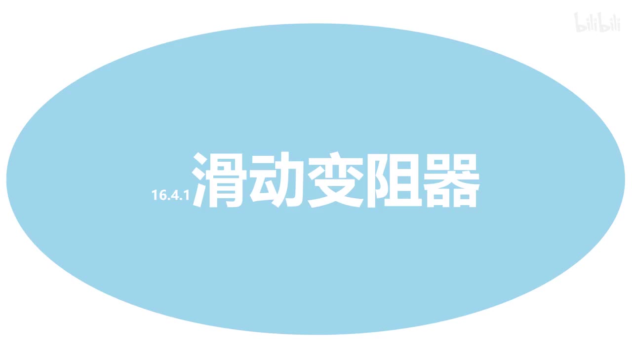16.4.1滑动变阻器-1原理1
