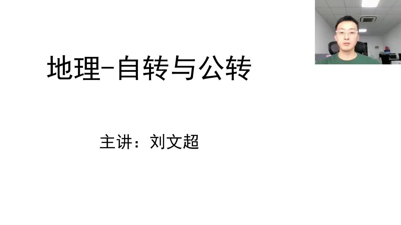 地理（二）地球的自转与公转